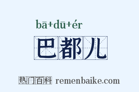 巴都儿是什么意思的图片